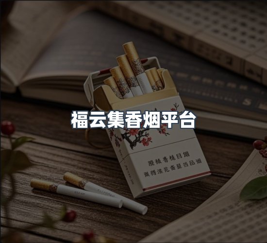 关于福云集香烟平台